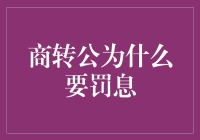 商转公：为何你需要为你的聪明付出利息？