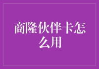 商隆伙伴卡怎么用？其实你只需要记住这几点