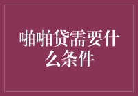 啪啪贷：有贷款需求，还需要什么条件？