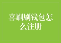 如何安全注册喜刷刷钱包：步骤详解与注意事项