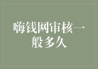 钱果然会说话，嗨钱网审核一般多久大揭秘！