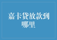 信用卡里的钱都去哪儿了？——从嘉卡到你的银行账户的曲折冒险