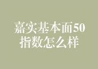 嘉实基本面50指数：独特视角下的投资逻辑