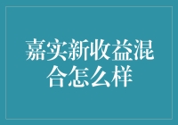 嘉实新收益混合？赚翻天还是亏成渣？