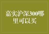 买嘉实沪深300？这些渠道你一定要知道！