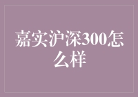 嘉实沪深300指数基金：一份投资者的投资指南