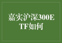 探索嘉实沪深300ETF：通往股市多元投资的桥梁