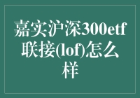 嘉实沪深300ETF联接（LOF）：散户的春天还是韭菜的温床？