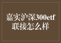 投资新手，不要怕，带你入门嘉实沪深300ETF联接基金