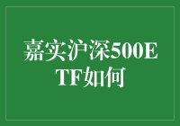 嘉实沪深500ETF投资策略解析：构建平衡资产组合的良策