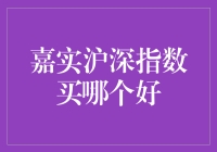 嘉实沪深指数基金：如何选择最优质的投资选项