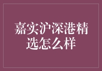 嘉实沪深港精选基金：构建跨境投资新桥梁