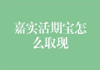 嘉实活期宝：如何从这个现代金库中取出现金而不被打劫