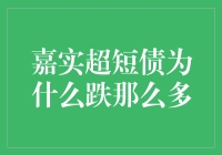 嘉实超短债为啥跌得那么惨？难道是银行在背后搞鬼？！