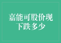 嘉能可股价为何下跌？背后原因分析！