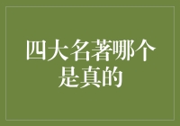 四大名著：哪一部才是真正的历史教材？