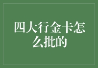 四大行金卡，那可是得金光闪闪地批下来——传说中的神秘审批过程