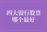 四大银行股票：从金融高手到理财小白，全看你用什么招！