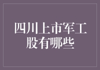 四川上市军工股大揭秘：从飞天遁地到深海潜行