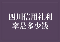 四川信用社个人贷款利率深度解析