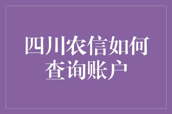 四川农信如何查询账户