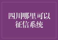 四川征信系统：构建诚信社会的新型基础设施