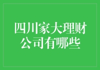 四川家大理财公司厉害了！究竟有哪些秘密武器？