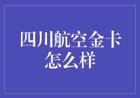 四川航空金卡：传说中的至尊待遇，还是空头支票一张？