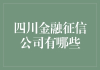 四川金融征信公司：构建诚信社会的重要力量