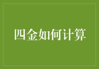 四金计算方法及应用技巧：如何精准把握个人财务命脉