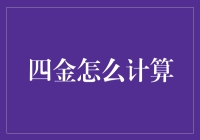 四金计算：职场人士不可或缺的财务规划技能