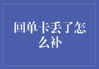 如何有效补办丢失的回单卡？——确保银行账户安全的重要步骤