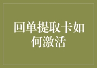 激活你的金融潜力——回单提取卡的必备指南！