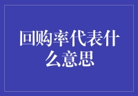 走近回购率：品牌忠诚与顾客粘性的关键指标