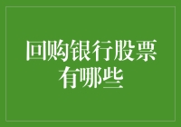 回购银行股票有哪些？股市投资的秘密武器