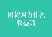 团贷网的高收益，是噱头还是真材实料？