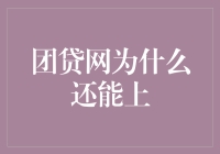 团贷网：你是不是穿越了？怎么还能上？