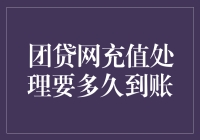 团贷网充值处理时间探究：影响银行卡充值到账速度的因素