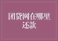 团贷网还款流程大揭秘！你还在困惑吗？