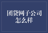 团贷网子公司到底靠谱吗？ - 揭秘其背后的故事与风险管理