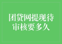 团贷网提现待审核要多久？耐心是金，等待是银，还有心急如焚？