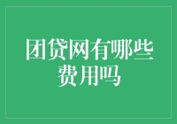 团贷网费用清单，原来钱是这样被悄悄扣走的！