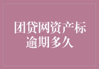 团贷网资产标逾期的原因及解决策略：一个深度解析