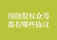 股权众筹：一份协议胜过千言万语