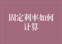 固定利率大揭秘：如何从微积分算到生活百态