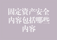 固定资产安全内容：确保企业资产安全与运营效率的基石