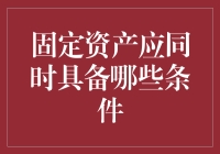 固定资产应具备的主要条件解析