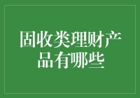 固收类理财产品：一探稳稳的幸福背后的秘密