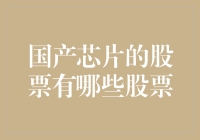 国产芯片，股票大盘评测：从芯开始，构建科技金矿