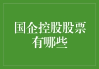 国企控股股票有哪些？投资者的选择之道